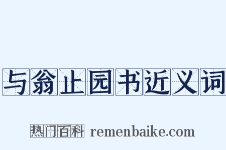 与翁止园书近义词是什么意思的图片